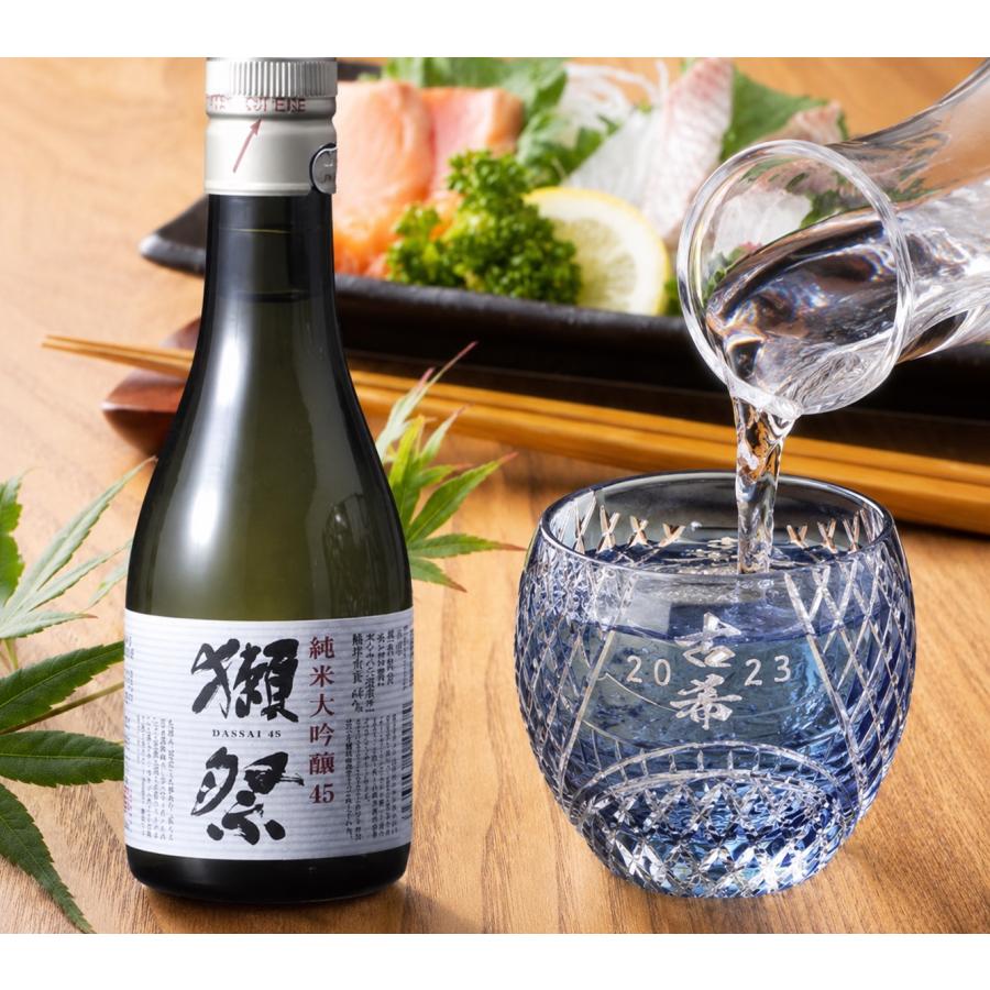 名入れ ギフト SXX 酒セット 切子 日本酒 獺祭 純米大吟醸 45 180ml