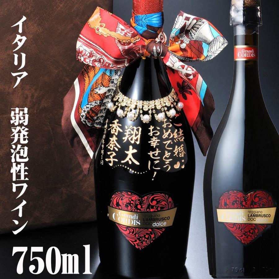 数量限定 名入れ 酒 グランディ コルディス ランブルスコ ドルチェ 