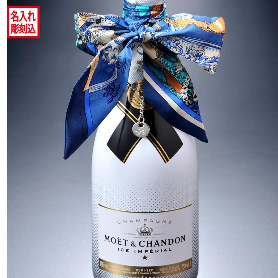 MOET＆CHANDON（モエ・エ・シャンドン） お祝い お返し 名入れ 氷を
