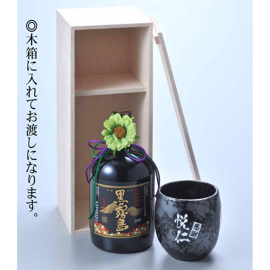 名入れ ギフト SXX 酒セット 芋焼酎 黒霧島 25度 720ml \u0026 日本製 釉薬丸型ハイボールカップ 紐リボン・コサージュ付 木箱入りの画像