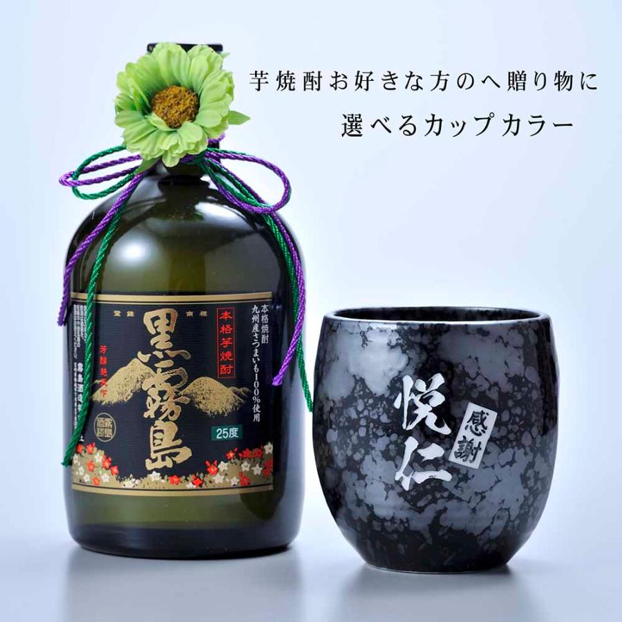 名入れ ギフト SXX 酒セット 芋焼酎 黒霧島 25度 720ml \u0026 日本製 釉薬丸型ハイボールカップ 紐リボン・コサージュ付 木箱入りの画像