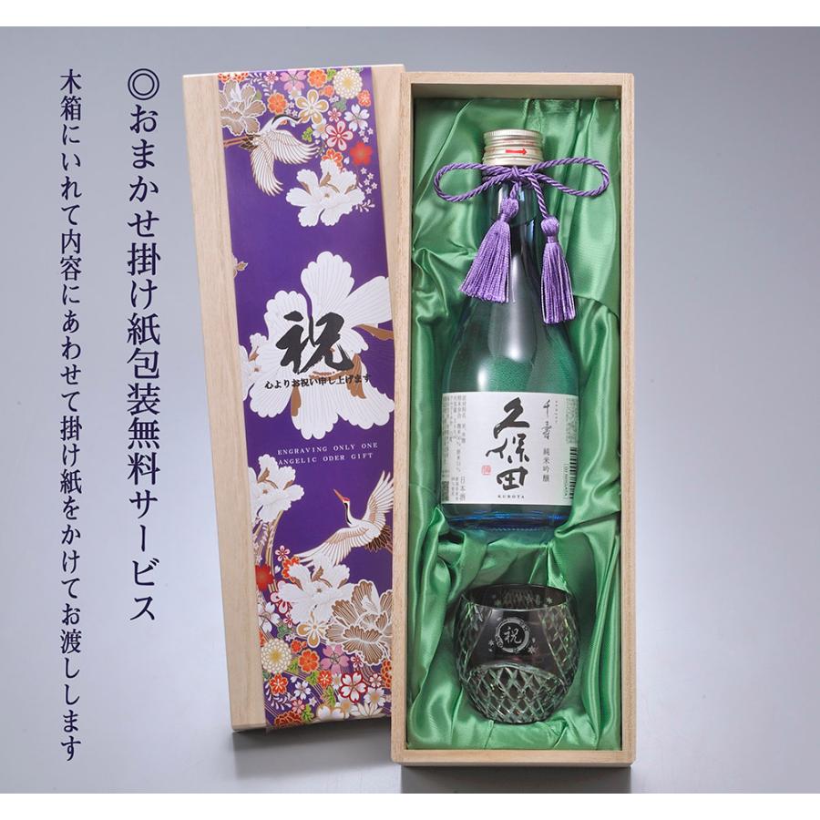 父の日 名入れ ギフト SXX 酒セット 切子 日本酒 久保田 千寿 純米吟醸