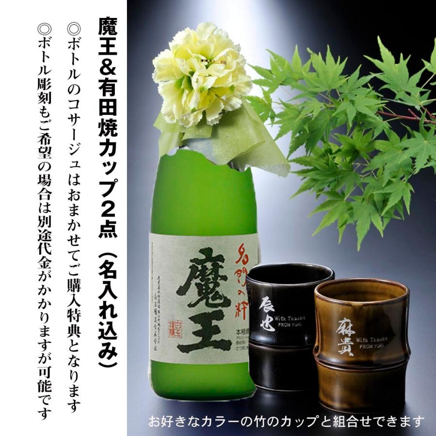名入れ ギフト SXX ペア酒セット 有田焼 芋焼酎 魔王 25度 720ml & 竹