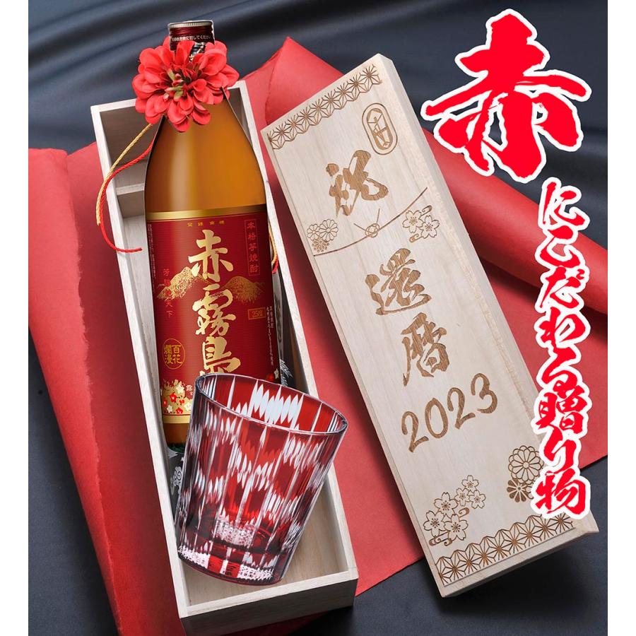名入れ ギフト SXX 酒セット 切子 芋焼酎 赤霧島 900ml & 矢絣 名入れ ギフト SXX 酒セット 切子 芋焼酎 赤霧島 900ml & 矢絣