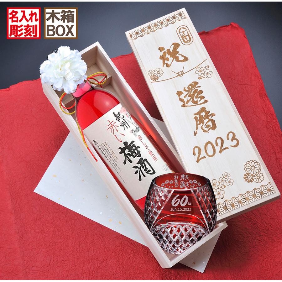 名入れ ギフト SXX 酒セット 切子 紀州 赤紫蘇の梅酒 (赤い梅酒) 720ml