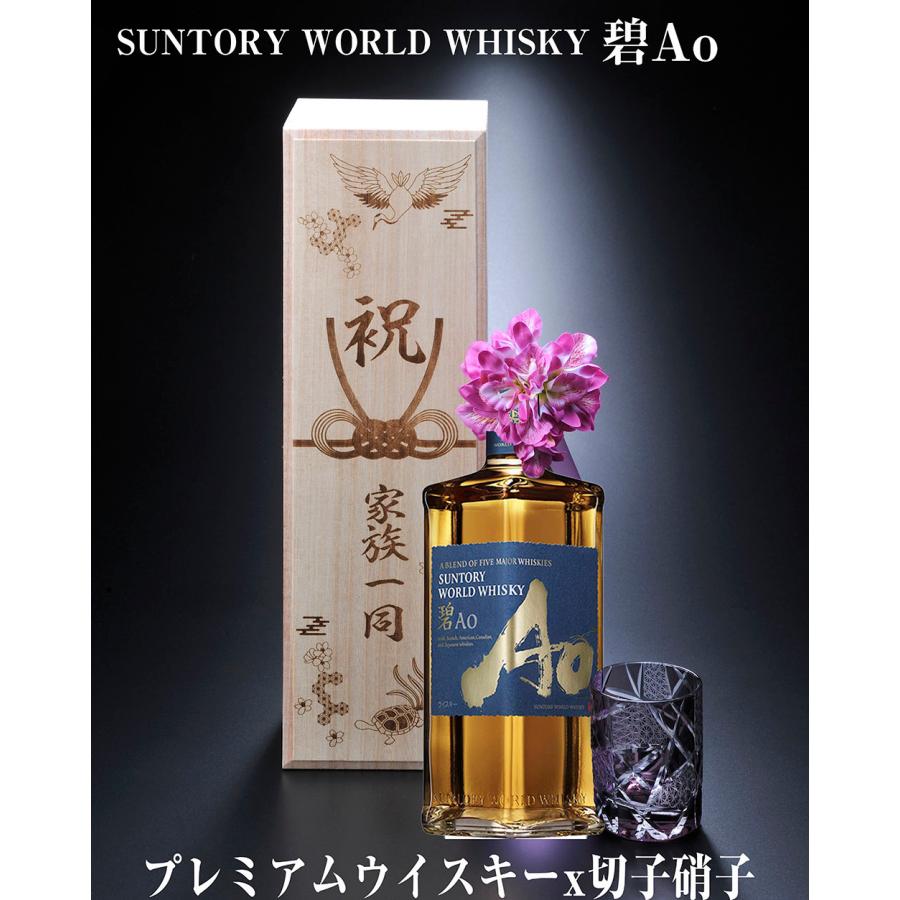 名入れ ギフト SXX 酒セット サントリー ワールドウイスキー 碧 Ao 43 