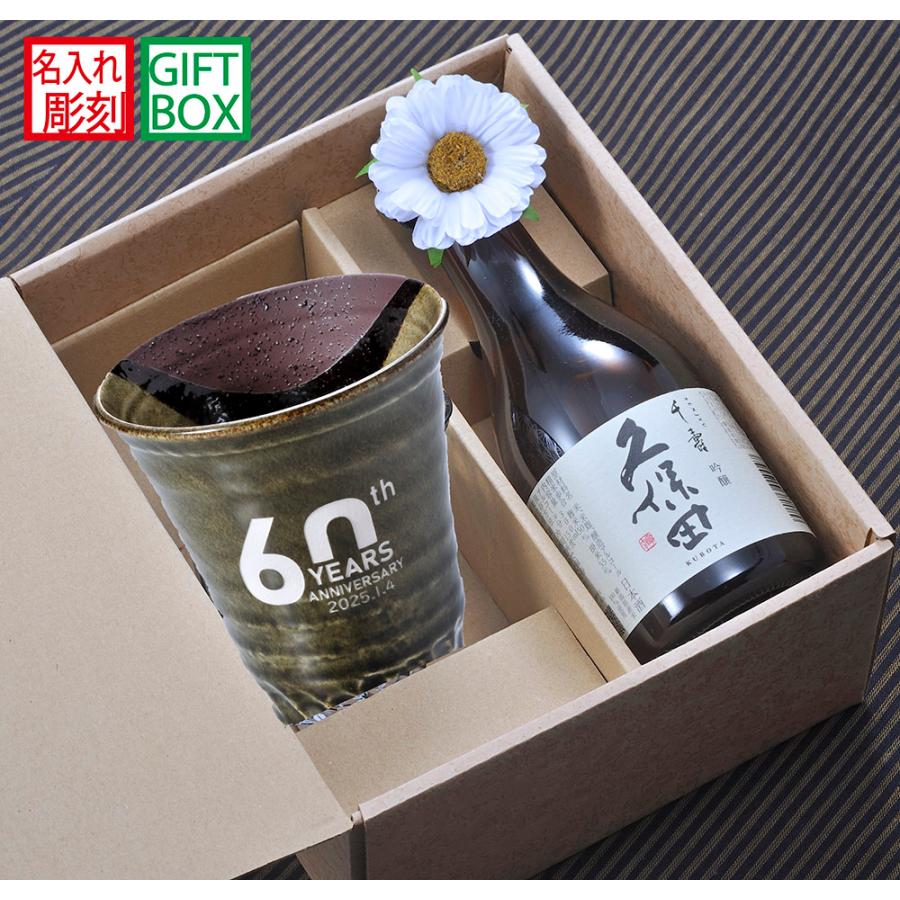 名入れ ギフト SXX 酒セット 日本酒 久保田 千寿 吟醸 300ml & 美濃焼