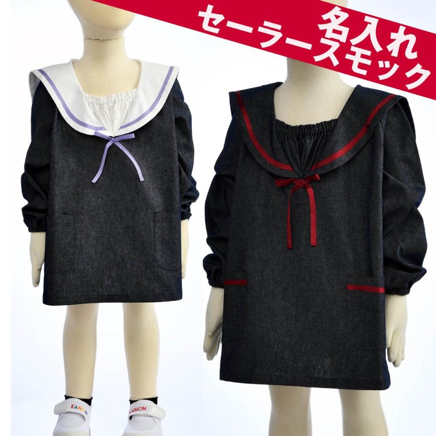 名入れ キッズ 遊び着 幼稚園 スモック 子供用 お洒落 おしゃれ 女の子 保育園 名前入り デニムインディゴブルー セーラースモック Smk 名入れのギフトハートangelic 通販 Yahoo ショッピング