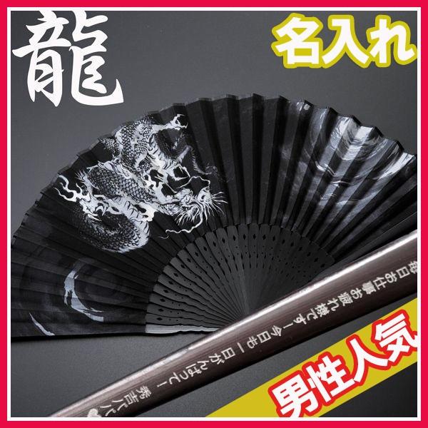 誕生日プレゼント 男性 夫 旦那 名入れ プレゼント ギフト 当店一番人気 メンズ 龍 和柄 ドラゴン 名前入り My扇子 単品 ブラック