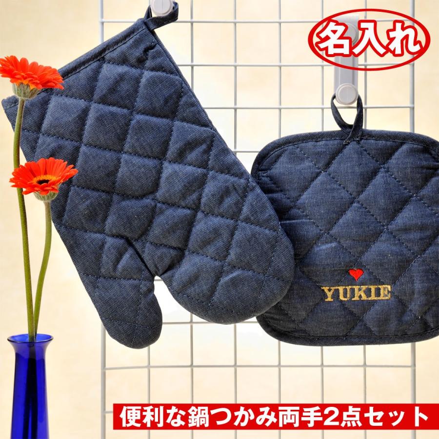 名入れ ギフト ミトン 鍋つかみ 鍋敷き デニム2点セット キッチン