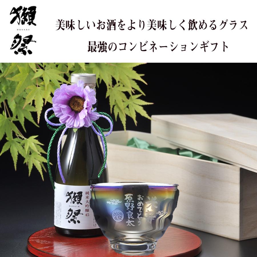名入れ ギフト SXX 酒セット 日本酒 獺祭 純米大吟醸 45 180ml と