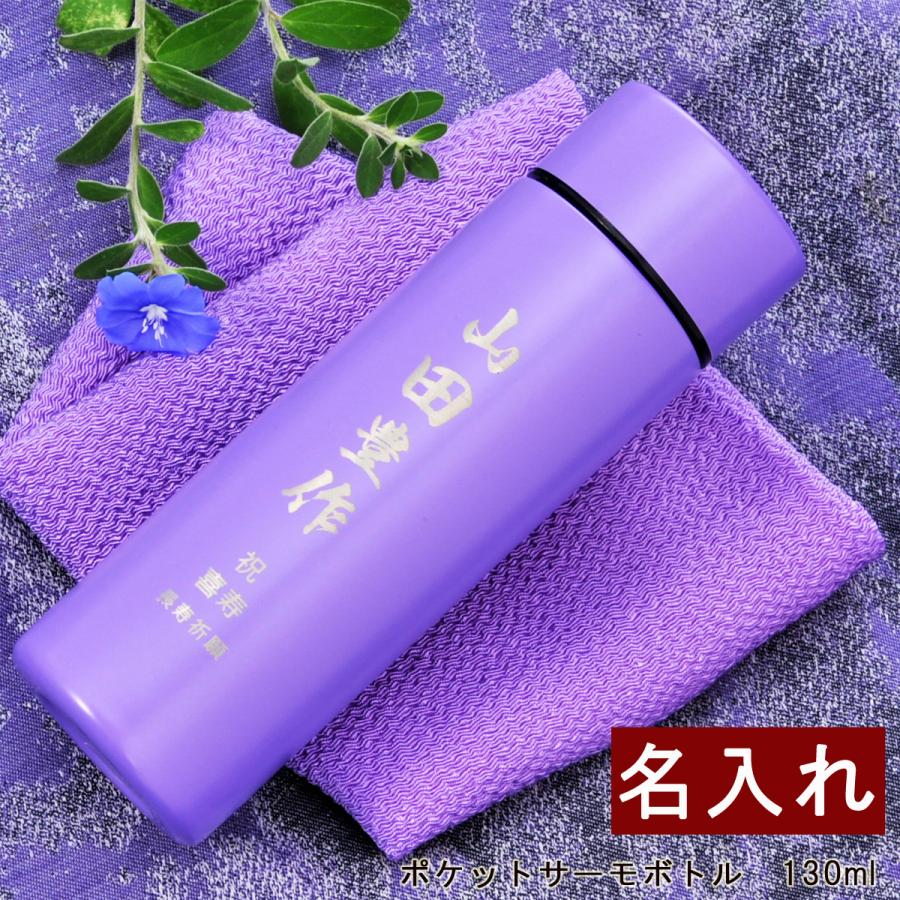 名入れ ギフト LXX ミニ 水筒 ポケットサーモボトル 紫 130ml : 名入れ