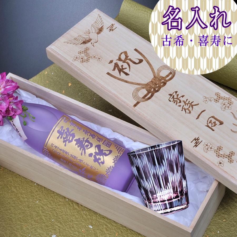 名入れ ギフト プレゼント 古希 喜寿 芋焼酎 海童 春雲紫 900ml & 江戸