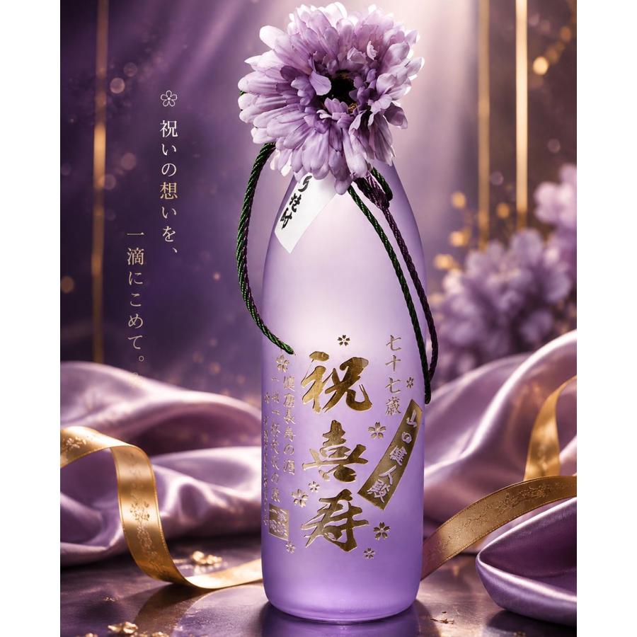 名入れ ギフト プレゼント 古希 喜寿 芋焼酎 海童 春雲紫 900ml と