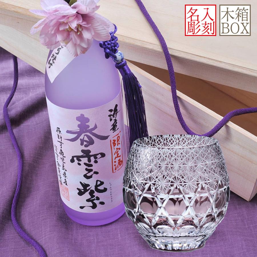 名入れ ギフト SXX 酒セット 切子 芋焼酎 海童 春雲紫 900ml & 丸型 