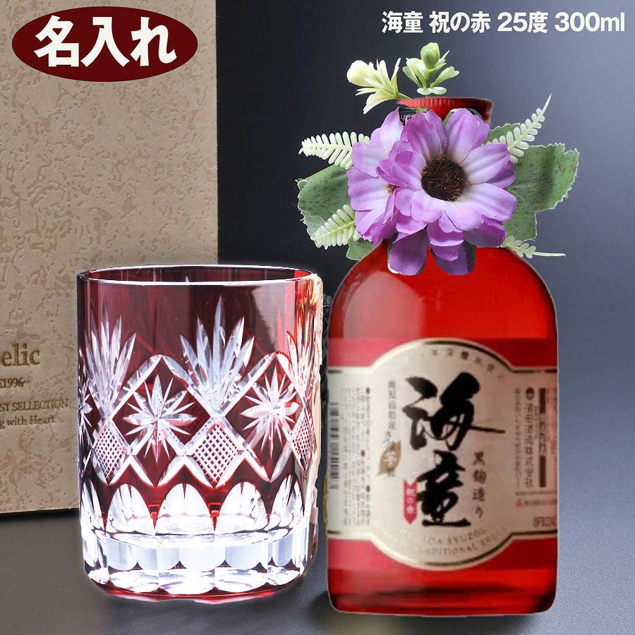 名入れ 還暦祝い 焼酎セット 60歳 誕生日プレゼント 赤 縁起が良い ミドルロックグラス 切子硝子 海童 祝の赤 25度 300ml