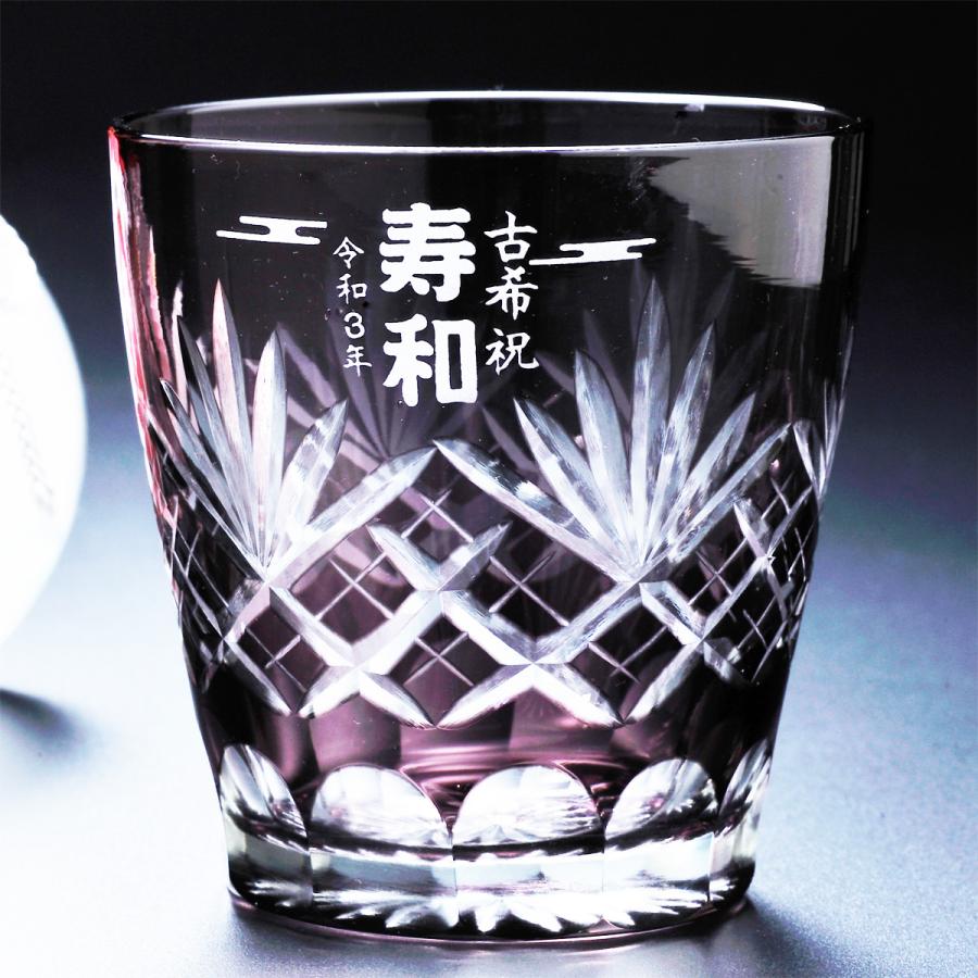 名入れ ギフト SXX 切子 喜寿 古希 70歳 77歳 誕生日 プレゼント 祝い
