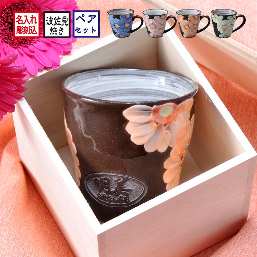 名入れ ギフト 波佐見焼 ガーベラ マグカップ 単品 木箱入り / 陶器