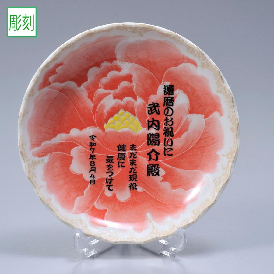 名入れ ギフト SXX インテリア雑貨 日本製 桃山牡丹 中皿 スタンド付 ギフトBOX入り | 