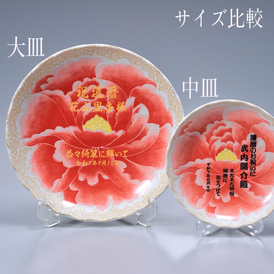 名入れ ギフト SXX インテリア雑貨 日本製 桃山牡丹 中皿 スタンド付 ギフトBOX入り |  | 01