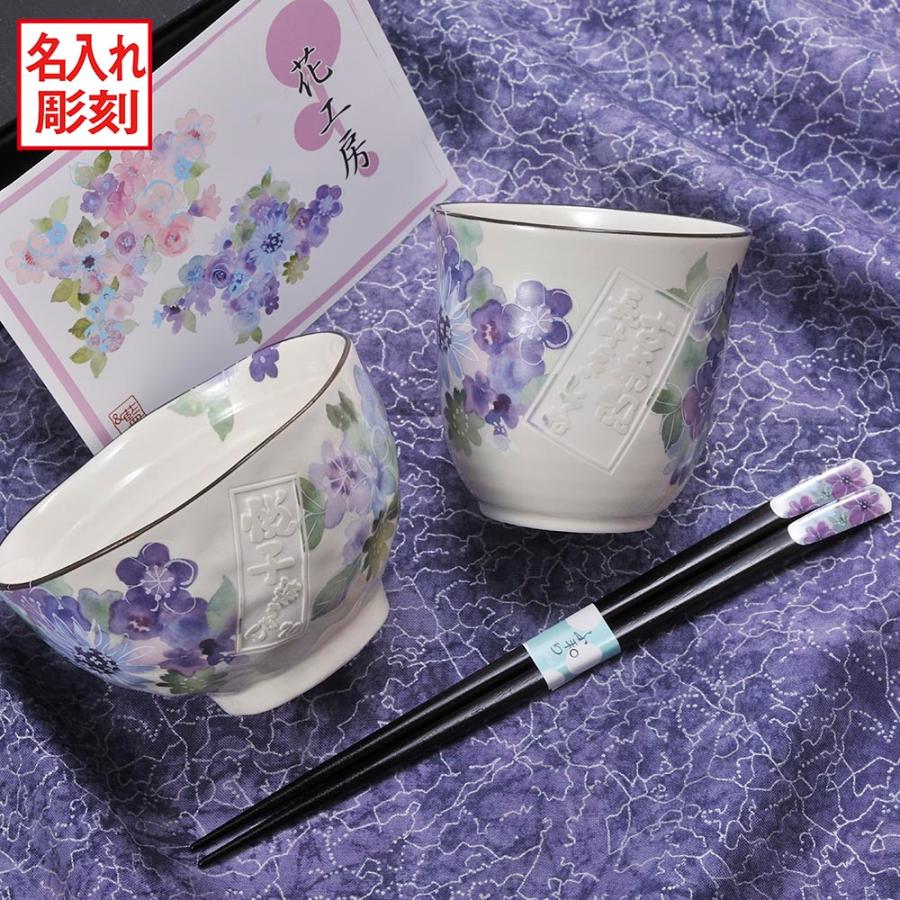 名入れ ギフト SXX 食器セット 花工房 茶碗 & 湯呑 箸 お一人様3点