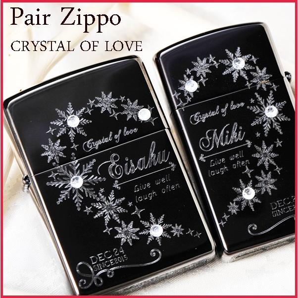 オイルライター　ギフト ペア プレゼント ZIPPO 結晶 彫刻 オリジナル ライター 名入れ 名前入りブラックZIPPOカップルペアセット Crystal of Love