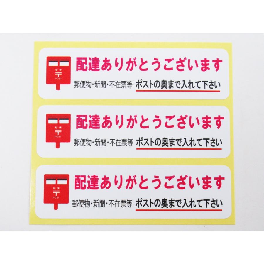 配達ありがとうございます 郵便物 不在票はポストの奥まで入れて下さい 横 シール ステッカー 小サイズ 3枚セット 防水 再剥離 宅急便 郵便 荷物 配達 Ama227 オリジナル アート関連グッズ専門 通販 Yahoo ショッピング
