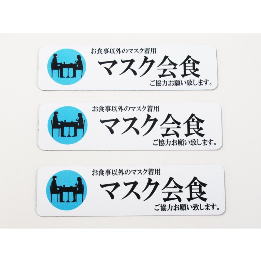 マスク会食ご協力お願い致します マグネットシート プレート カード ステッカー 小サイズ3枚セット ラベル 卓上 看板 サイン Pop コロナ対策 まん延防止 飲食店 Ama242 オリジナル アート関連グッズ専門 通販 Yahoo ショッピング