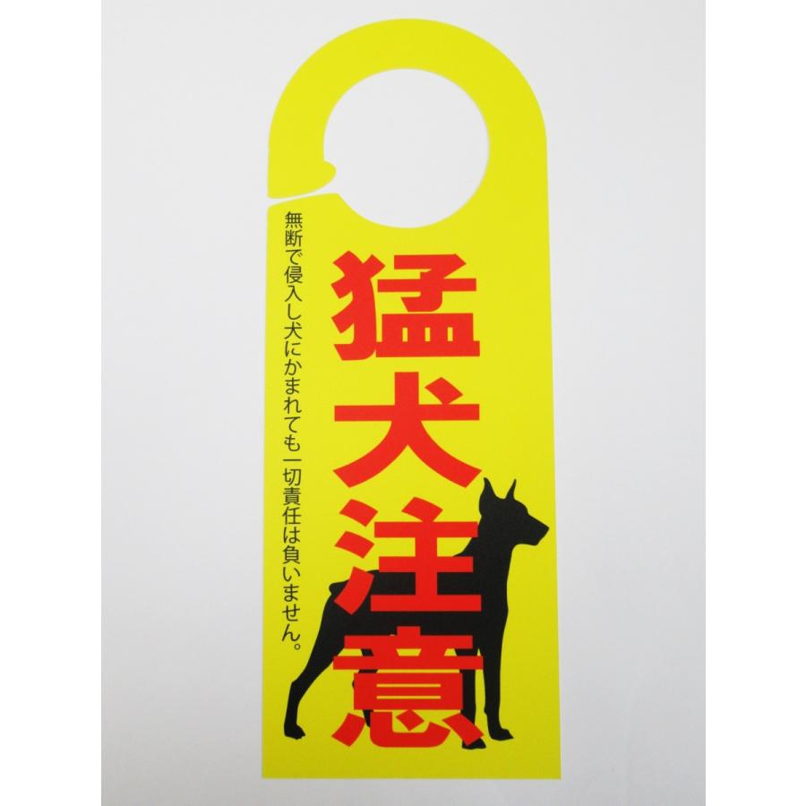 猛犬注意 ドア ノブ サイン プレート 犬が居ます 犬注意 防犯対策 看板 札 案内 ドアノブサインプレート ドアノブプレート ドアサインプレート ドアフック｜originalartpro