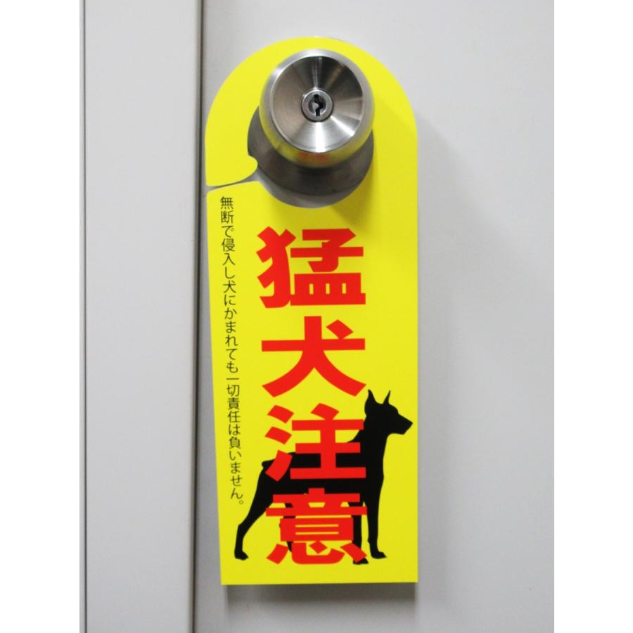 国内正規総代理店アイテム 猛犬注意 ドア ノブ サイン プレート 犬が居ます 犬注意 防犯対策 看板 札 案内 ドアノブサインプレート ドアノブプレート ドアサインプレート ドアフック Aynaelda Com