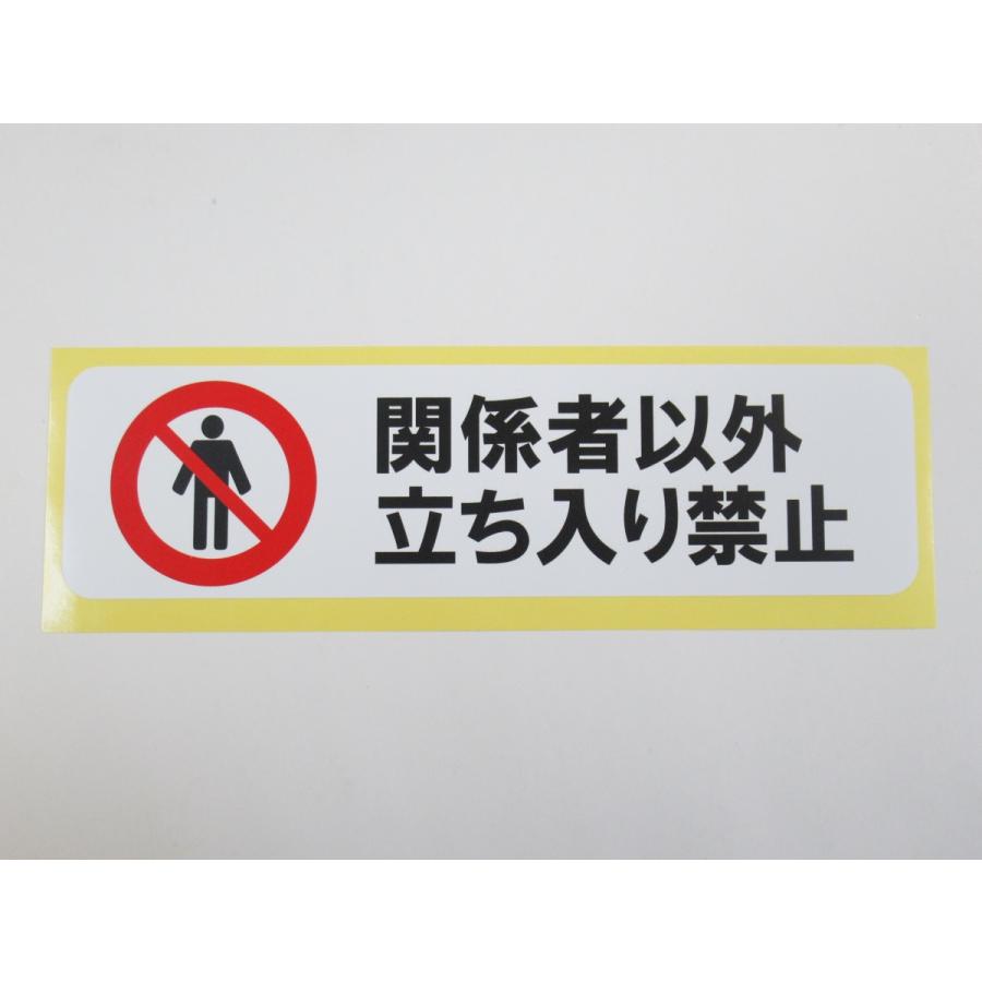 超特価 関係者以外立ち入り禁止 立入禁止 シール ステッカー 横型 特大サイズ 防水 再剥離仕様 日本製 Discoversvg Com