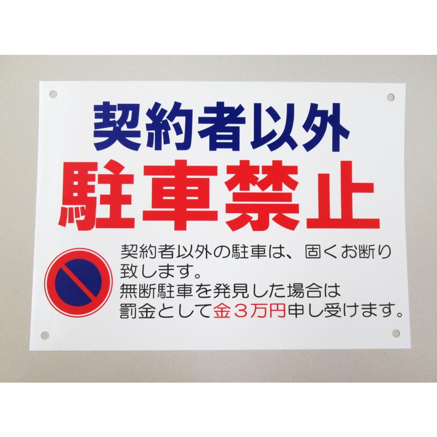 契約者以外駐車禁止 横 特大サイズ 看板サインプレート プラ看板 プレート看板 罰金 駐禁 駐車場 迷惑駐車 防水 屋外 日本製｜originalartpro｜02