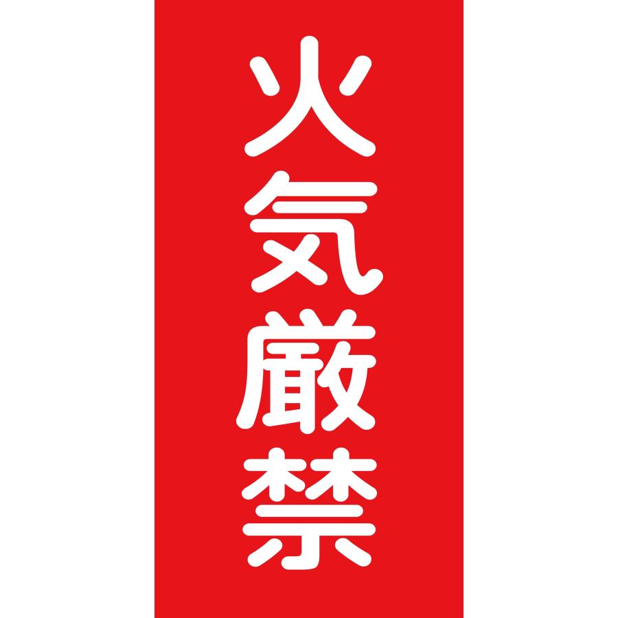 火気厳禁 マグネットシート 300×600mm 縦型 危険物 標識 看板 安全標識 消防法 パネル 危険物標識 日本製650 : オリジナル ...