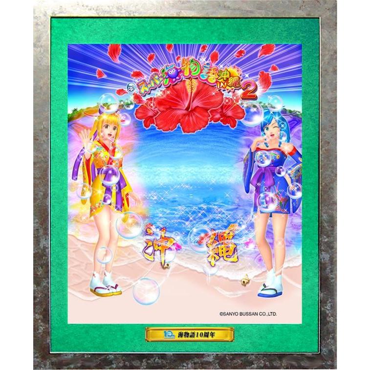 ぱちんこセル原画アート 海物語 １０周年 記念 Crスーパー海物語in沖縄２ Mtgs インターネット 限定 パチンコ 盤面 デザイン 絵柄 セル 原画インテリア 雑貨 Okinawa 1 オリジナル アート関連グッズ専門 通販 Yahoo ショッピング