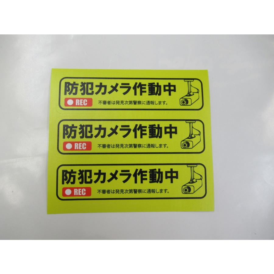 防犯カメラ作動中 シール ステッカー 祝開店大放出セール開催中 横型 ３枚セット セキュリティ 防犯対策 セコム Alsok等未契約者様用 アルソック ダミーシール 防犯グッズ Secom