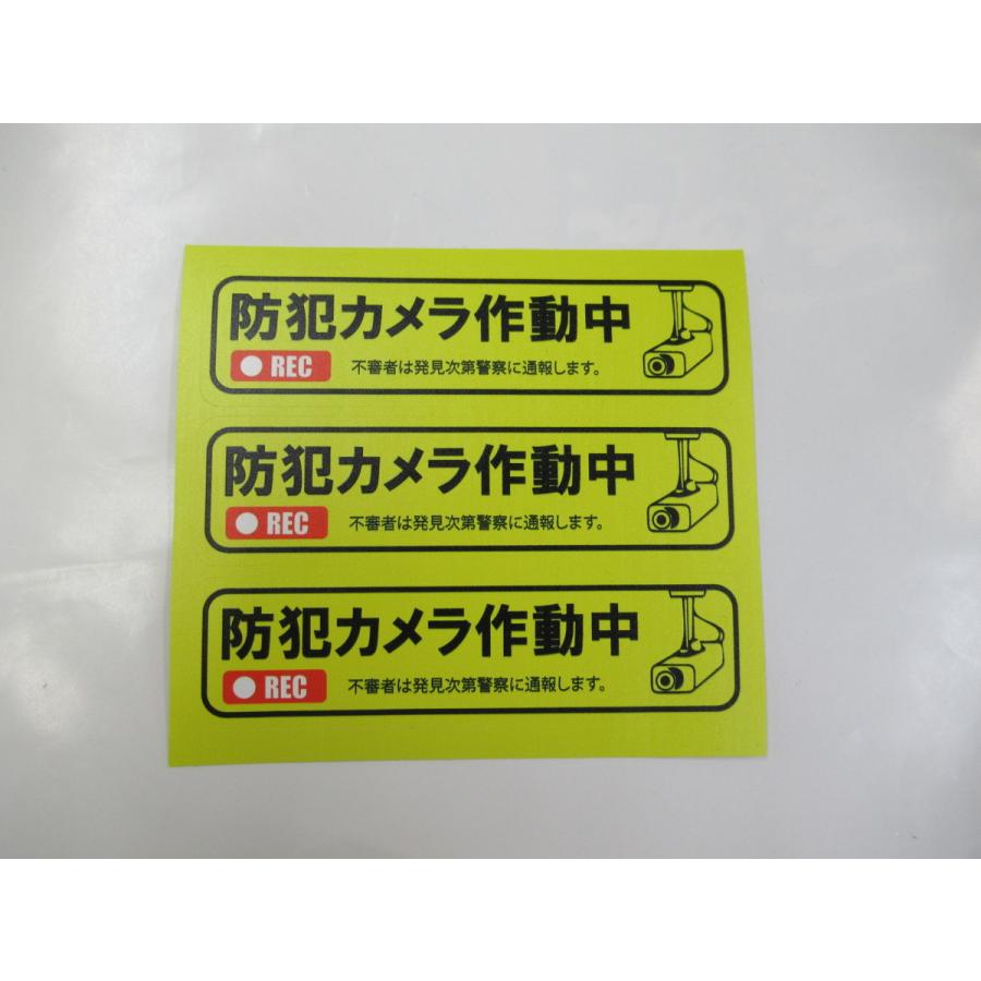 防犯カメラ作動中 シール ステッカー 横型 ３枚セット セキュリティ 防犯対策 ダミーシール 防犯グッズ 防犯カメラ録画中 日本製｜originalartpro