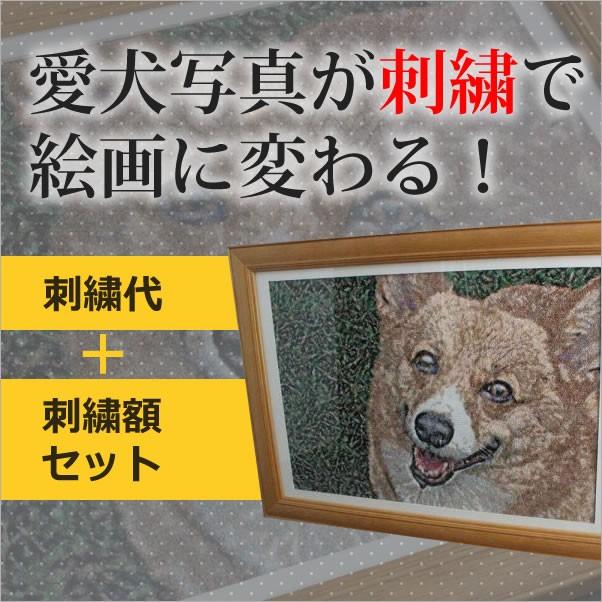 犬や猫などのペットのオリジナル刺繍額。お祝いのプレゼントや贈り物、記念品に