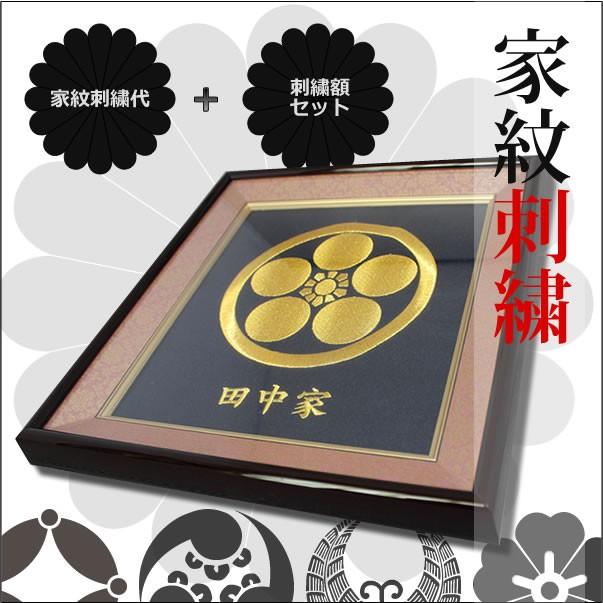 家紋刺繍と額のセット。新築、開店、開業、引越し祝いのプレゼントや贈り物に | 