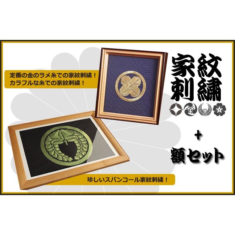 家紋刺繍と額のセット。新築、開店、開業、引越し祝いのプレゼントや贈り物に |  | 01