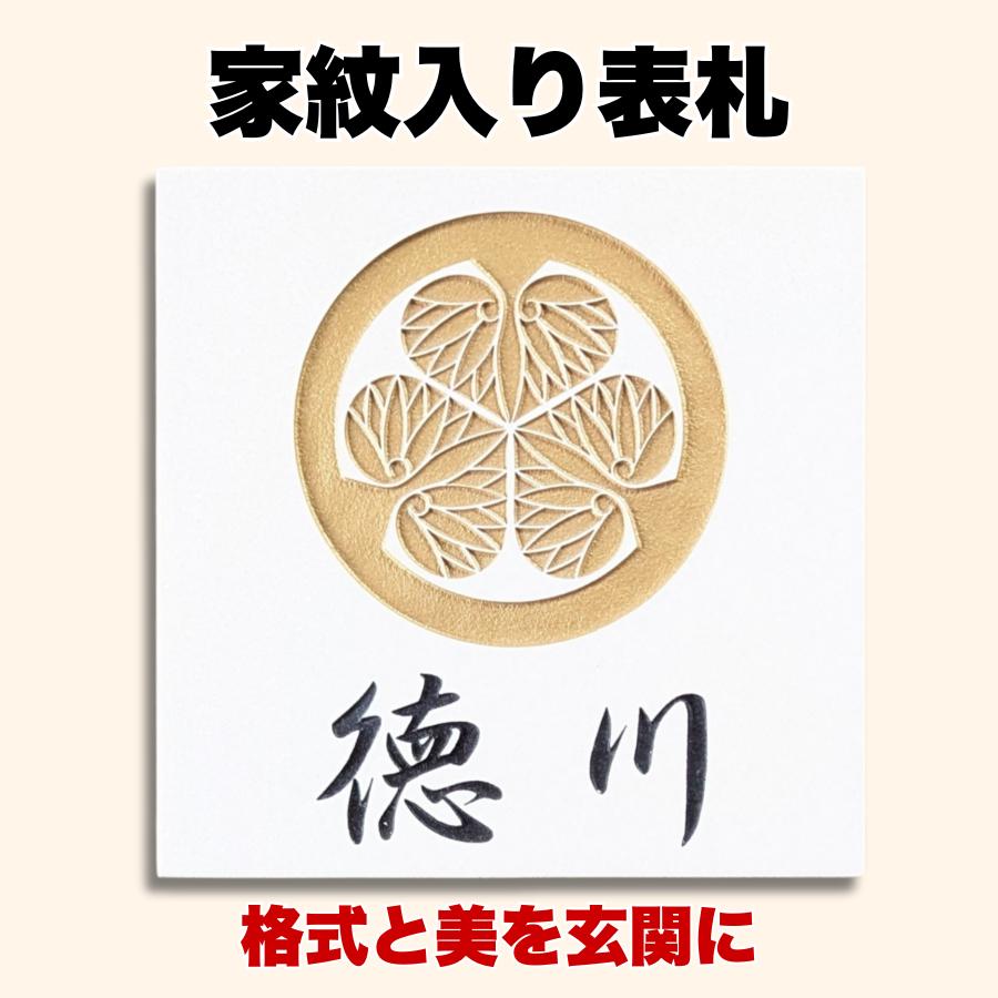 家紋入り タイル 表札 和モダン 145x145mm オーダーメイド 戸建て 