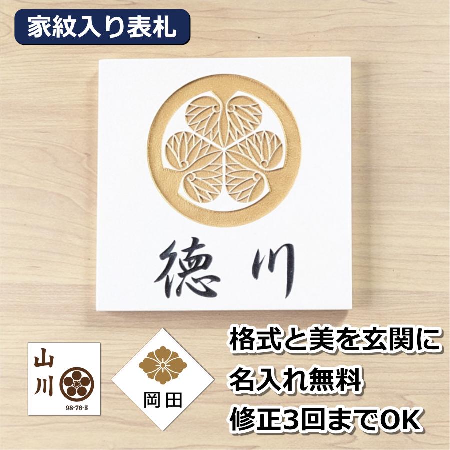 家紋入り タイル 表札 和モダン 145x145mm オーダーメイド 戸建て 
