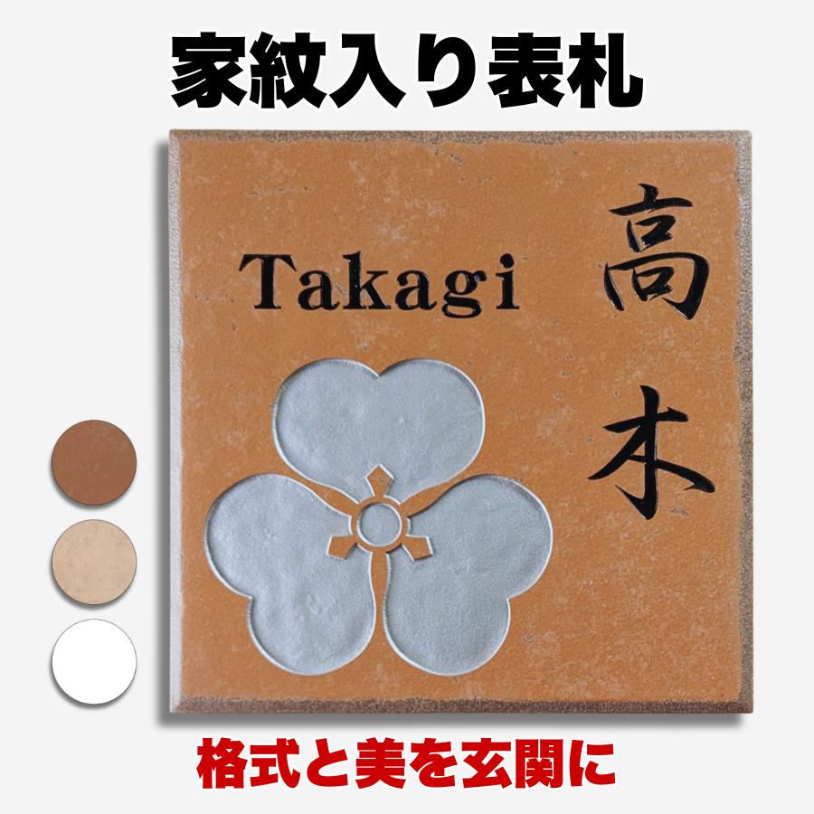 家紋入り タイル 表札 和風 デザイン 195×195mm オーダーメイド : 表札 