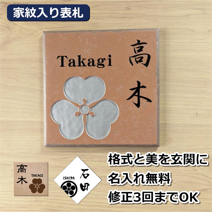 家紋入り タイル 表札 和風 デザイン 195×195mm オーダーメイド : 表札 