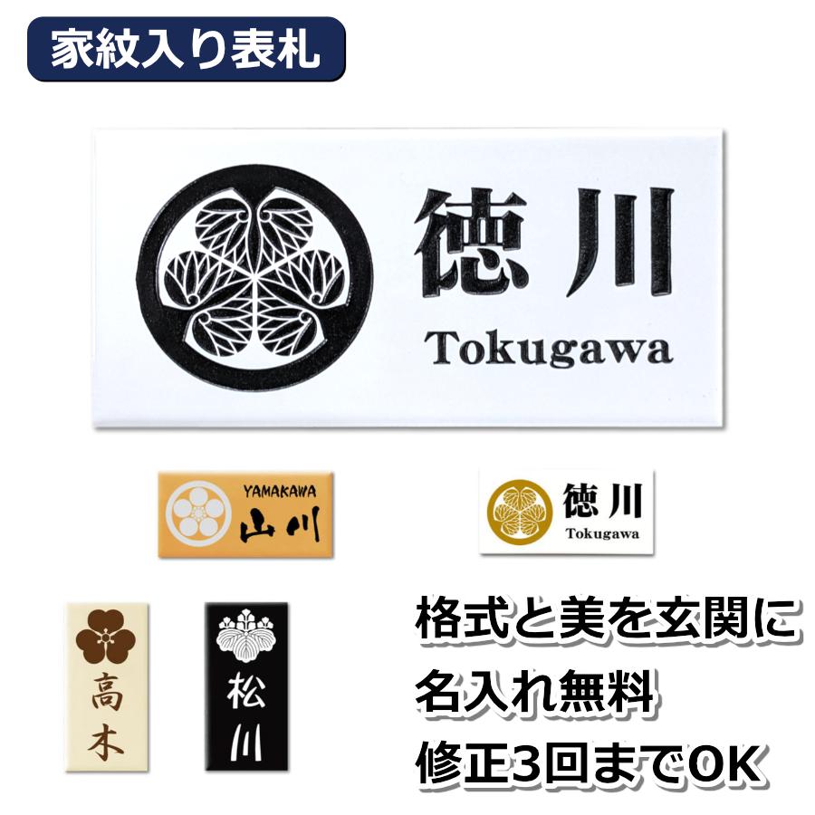 家紋入り表札 横長タイル 198×98mm 名入れ無料 戸建て 玄関 新築祝い 