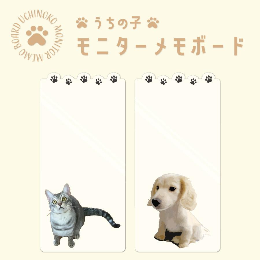 モニターメモボード 写真入り イラスト風 あしあと 190 90mm オリジナル デスクグッズ 犬 猫 うさぎ ペット うちの子 子ども 孫 オーダーメイド Mmb Fp オリジナルショップtb 通販 Yahoo ショッピング