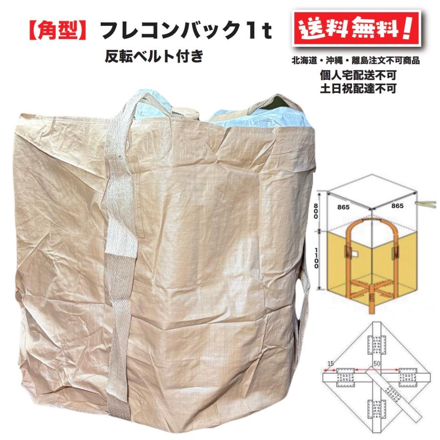 角型 フレコンバッグ 1t 反転ベルト 100枚 フレコン トン袋 トンバック