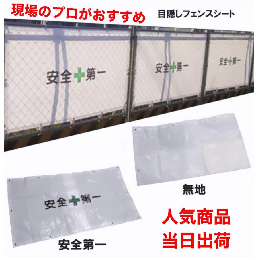 フェンスシート 安全第一 1700mm×900mm 50枚 紐付き選択可能 フェンスシート 安全第一 1700mm×900mm 50枚 紐付き選択可能