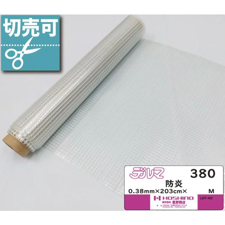 糸入り透明ビニールカーテン　２枚 透明 クリア 糸入り ビニール カーテン 0.38mm厚x2030mm幅×50m乱 防炎