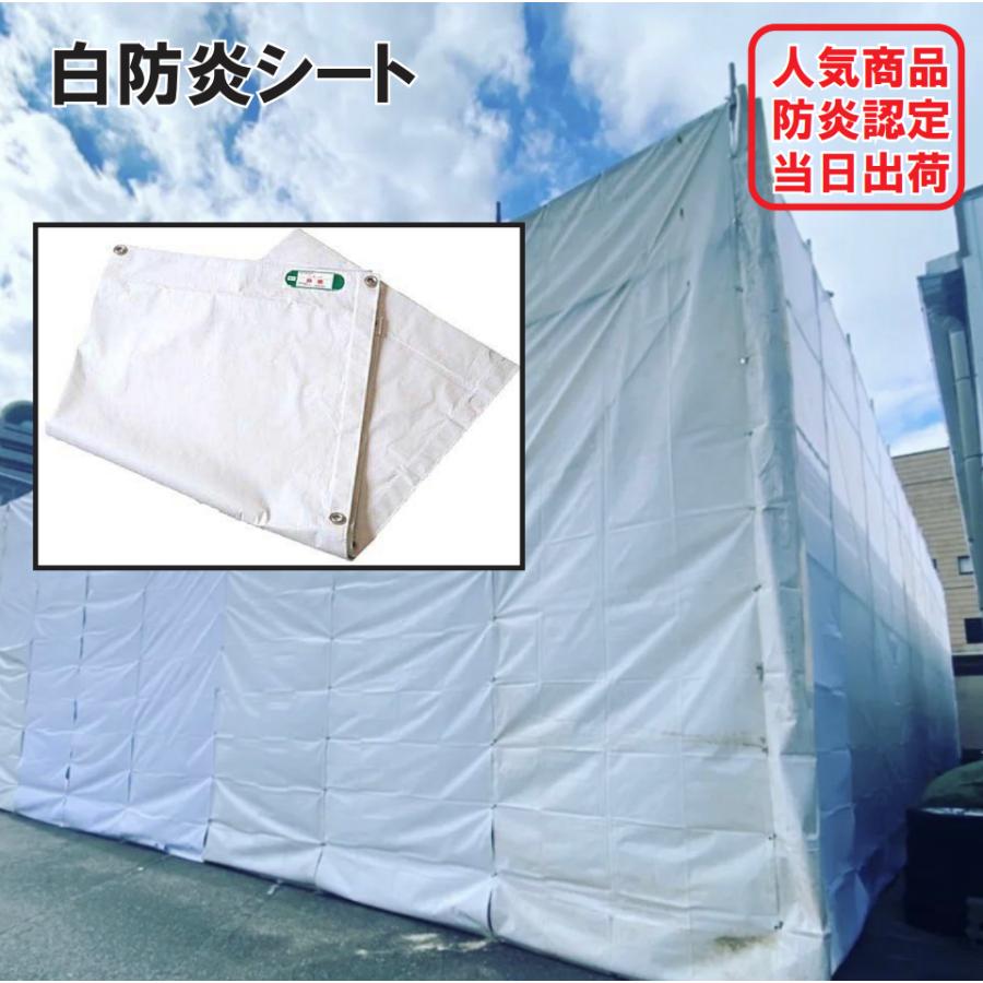 白 防炎シート 1.8m×1.8m ハトメ 450P 1枚 養生 足場 防炎ラベル