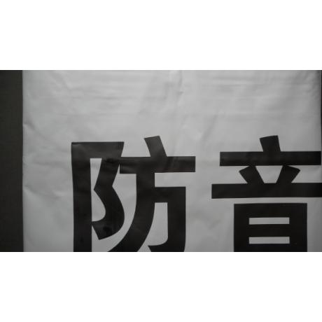 防音シート 0.6m×5.4m 0.5mm 1枚 解体 足場 工事 建設 仮設 防 防音シート 0.6m×5.4m 0.5mm 1枚 解体 足場 工事 建設 仮設 防